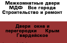 Межкомнатные двери МДФ - Все города Строительство и ремонт » Двери, окна и перегородки   . Крым,Гвардейское